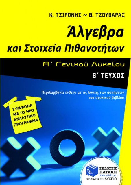 ΑΛΓΕΒΡΑ Α΄ ΕΝ. ΛΥΚΕΙΟΥ, Β΄ ΤΟΜΟΣ   (τζουΒάρας-τζιρωνης)